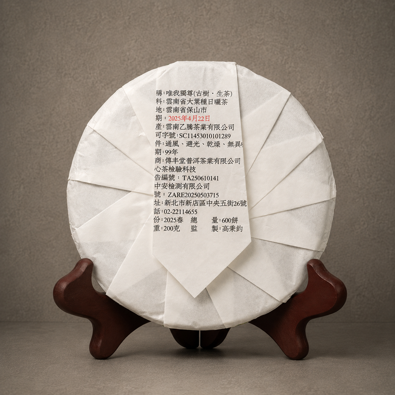 2025年 唯我獨尊 千年野生古樹生茶